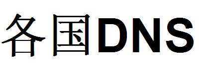 各国dns